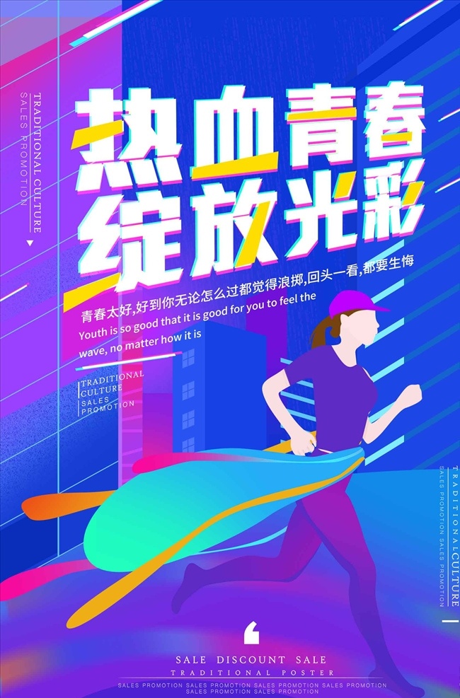 时尚 大气 热血 青春 绽放 光彩 励 励志海报 正能量 早晚安 风景 鸡汤