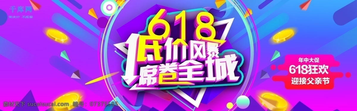 千库原创 618 购物节 电商 banner 模板