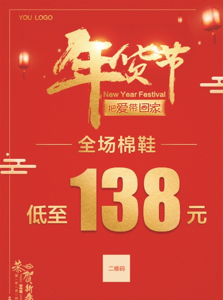 把爱带回家 年货节海报 年会 年货 年货抢购