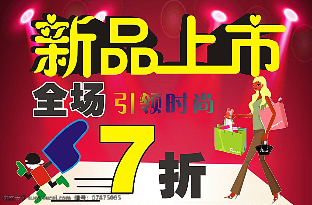 促销活动 红色背景图片 全场夏装7折 新品上市 促销海报