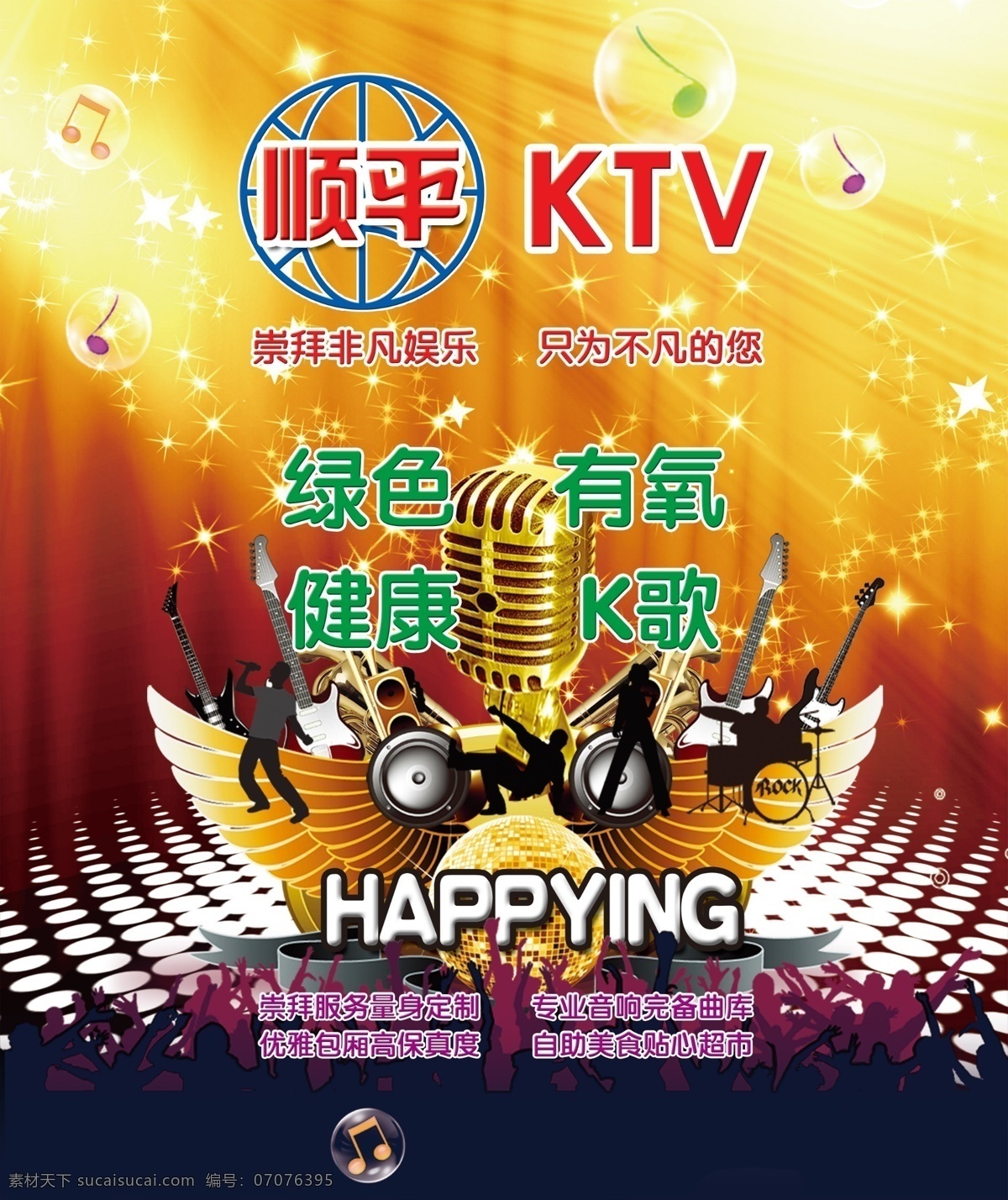 顺平电梯贴画 ktv 背景 音乐 海报 电梯门 活动 黑色