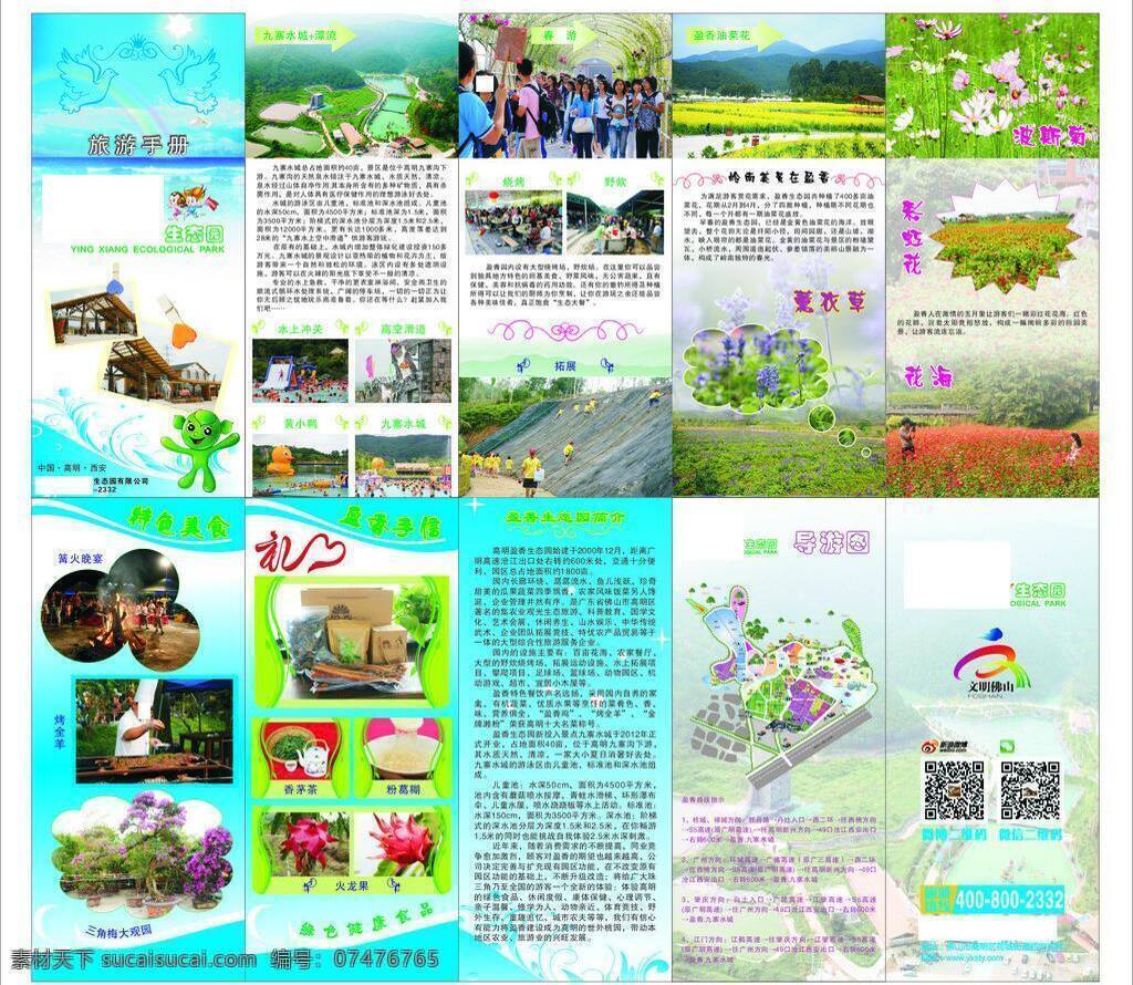 安全手册 防盗 画册 画册设计 旅游 旅游手册 绿色 漂流 矢量 模板下载 生态园 导游图 绿色健康食品 旅游安全手册 游泳安全 出行准备 饮食安全 住宿 其他画册整套