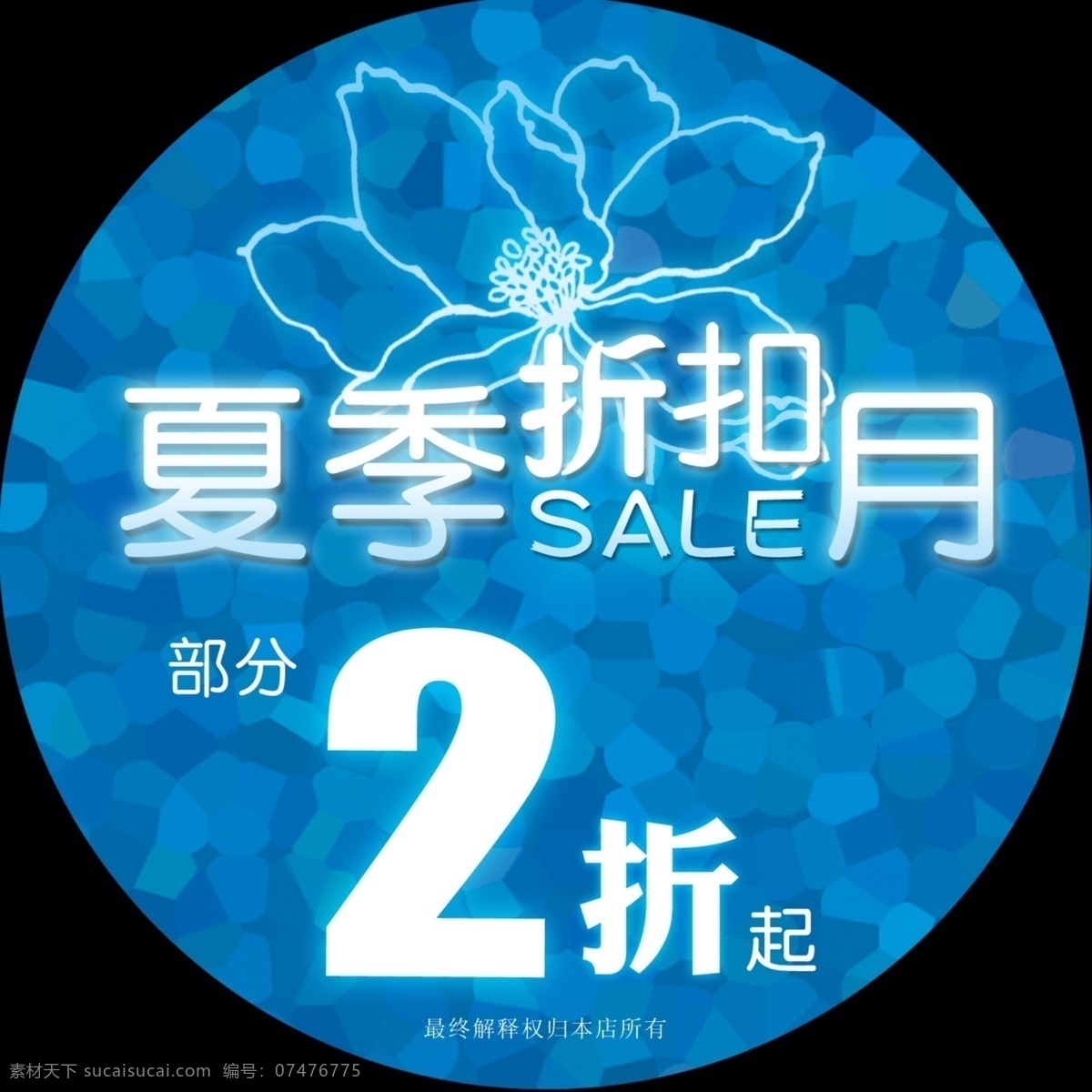 2折 pop 广告设计模板 蓝色 夏季 夏季促销海报 促销 海报 模板下载 圆形 源文件 其他海报设计