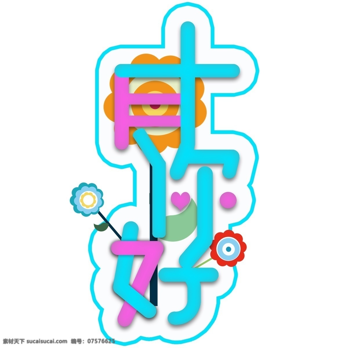 十月 你好 卡通 艺术 字 清新 唯美 花朵 秋季 问候语 十月你好