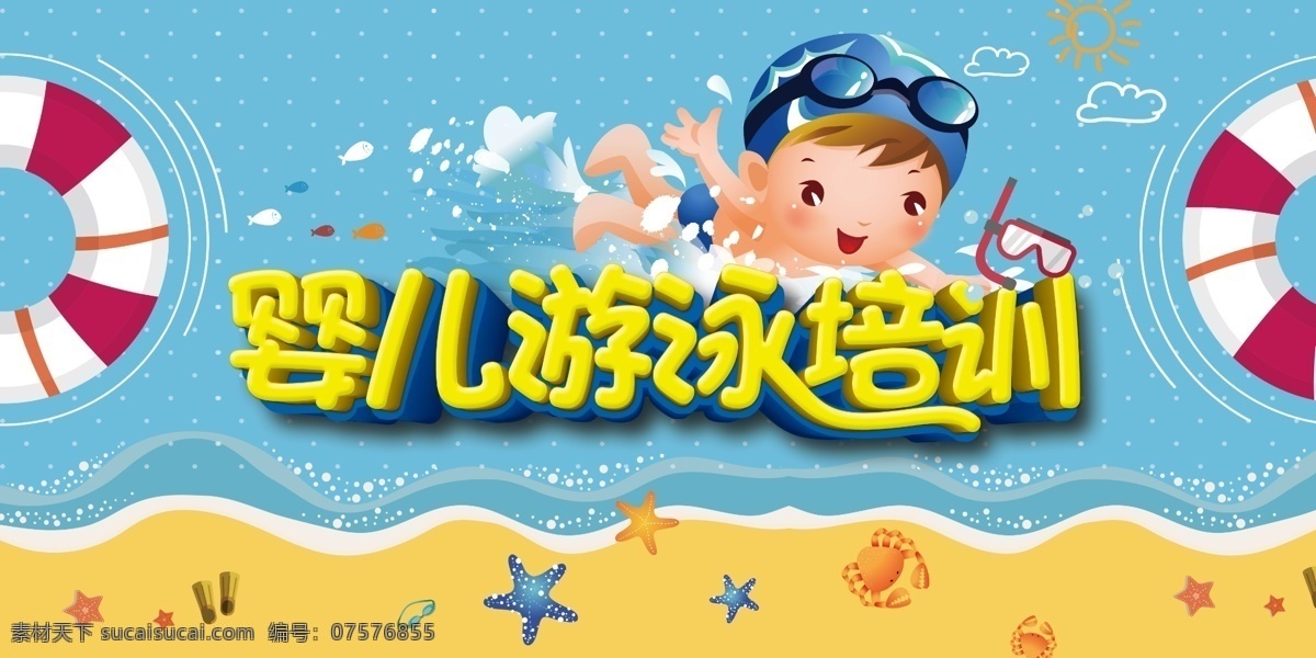 婴儿游泳培训 游泳 游泳培训 游泳招生报 游泳海报 培训班 卡通 游泳广告 暑假 招生 游泳班招生 游泳学习 游泳宣传 游泳展板 游泳活动 儿童游泳 游泳馆海报 婴儿游泳 游泳教学 游泳班 游泳暑假 游泳报名 游泳锻炼 游泳池 游泳馆 游泳健身 游泳背景 学游泳 游泳图片 游泳卡 游泳会员 游泳招生 母婴生活 分层