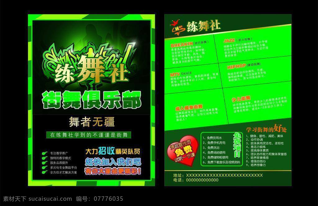 街舞免费下载 彩页 街舞 绿色 其他设计 舞蹈 宣传页 练舞社 舞者无疆 矢量 psd源文件