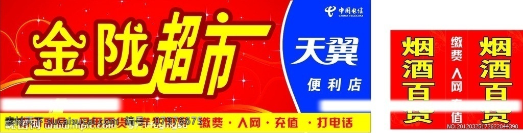 金 陇 超市 门 头 灯箱 金陇超市 门头 中国电信 logo 烟酒百货灯箱 红色背景 矢量