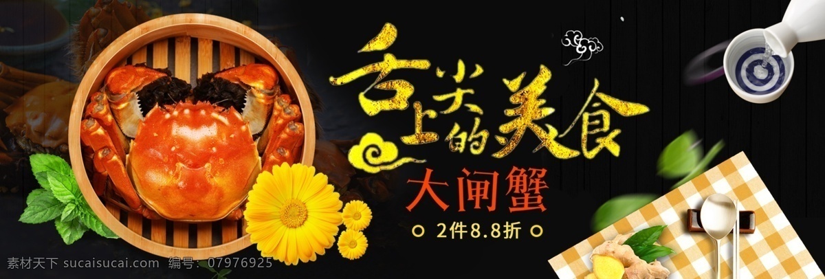 黑 金色 舌尖 上 美食 大闸蟹 淘宝 电商 海报 模板 banner 黑金色 舌尖上的美食 大促 促销 阳澄湖 苏州 江南美食 生姜 美酒 薄荷叶 螃蟹