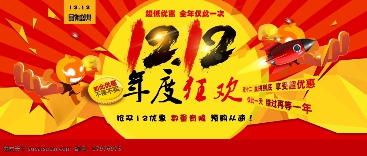 双十 二 年度 狂欢 海报 双十二 年度狂欢 南瓜 品牌盛典 发光