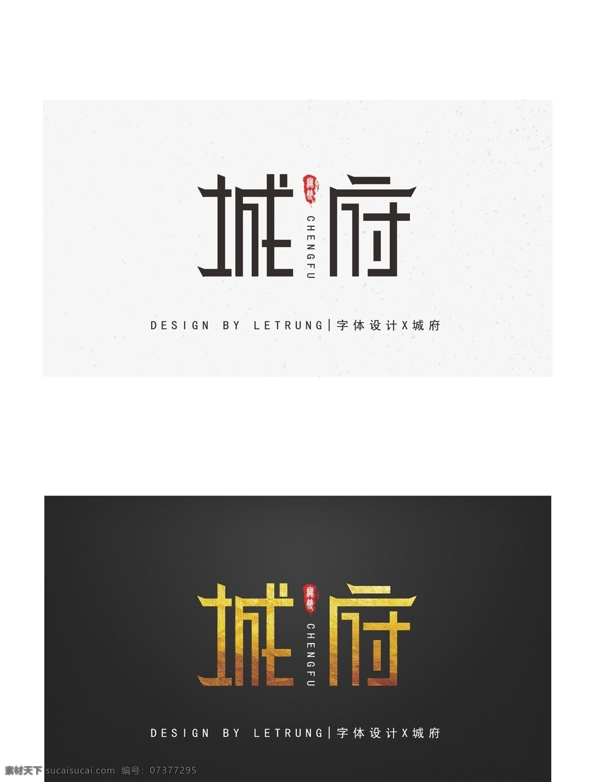 原创 中国 风 黑金 大气 城府 字体 中国风 logo 矢量 流行 音乐 古风 logo字体