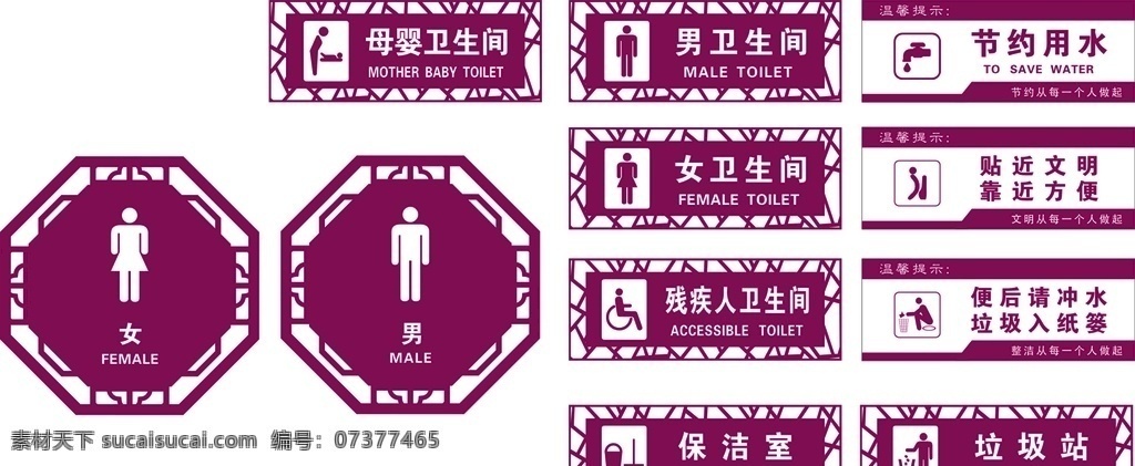 卫生间标识 垃圾站 花格 母婴卫生间 节约用水 标志图标 公共标识标志