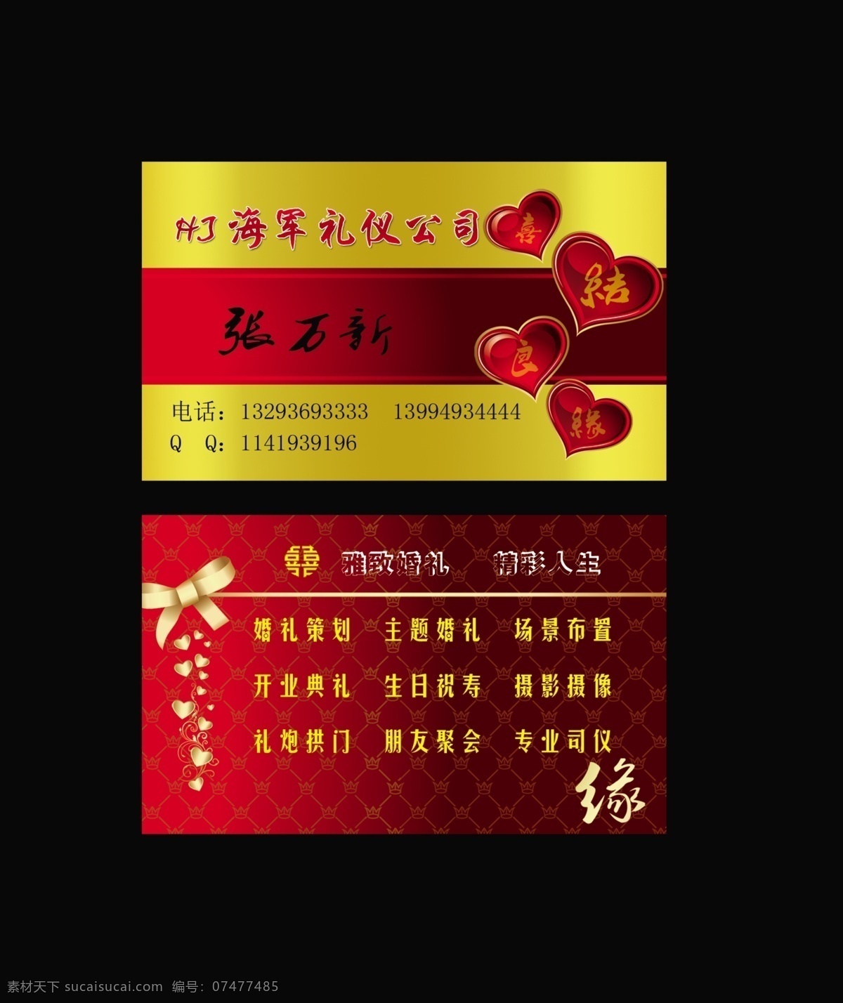 婚庆 名片 爱心 广告设计模板 红色底纹 婚庆名片 名片卡片 喜庆 源文件 名片卡 广告设计名片