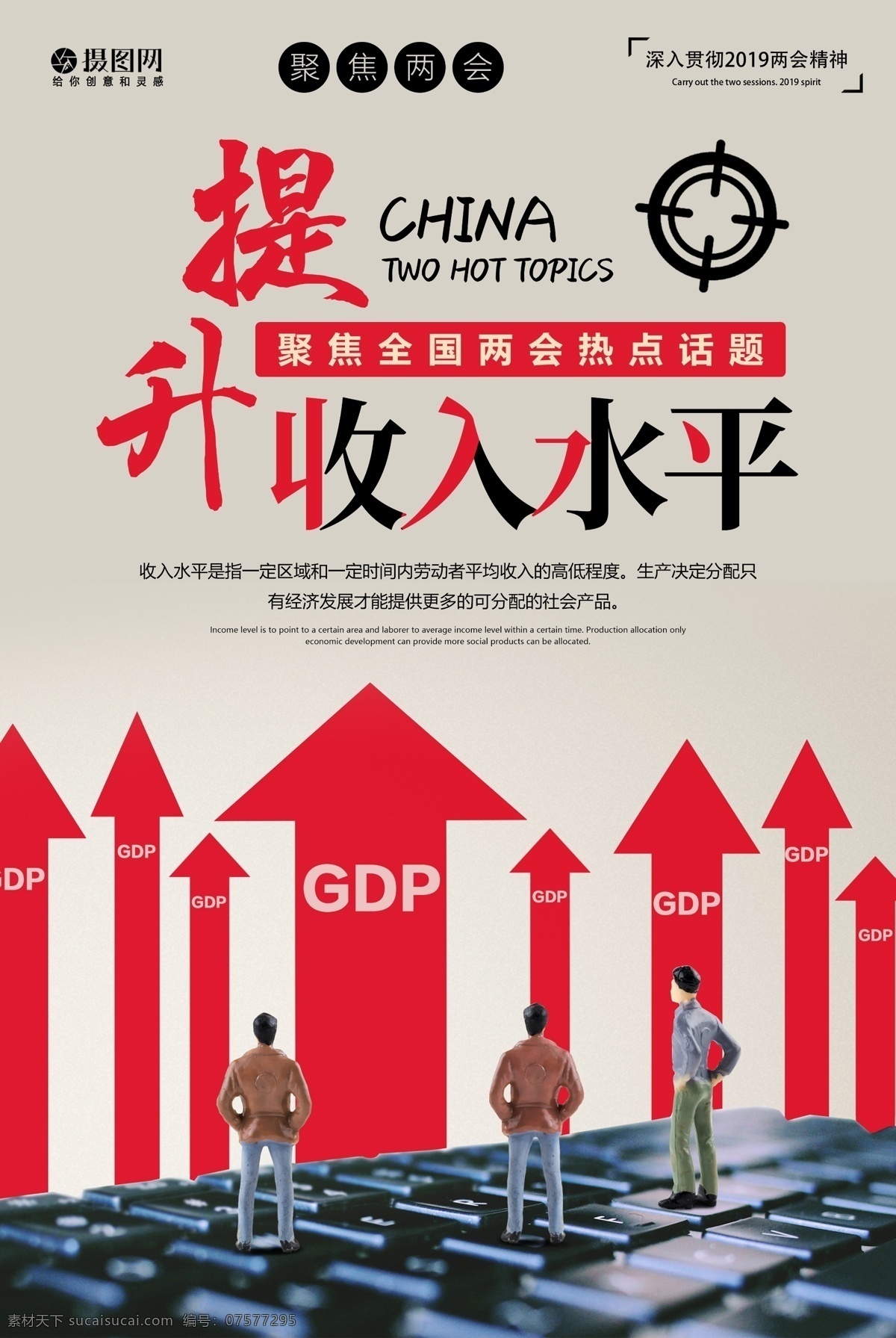 提升 收入 水平 聚焦两会 话题 海报 全国两会 两会话题 党风 天安们 中国风 红色 收入水平 gdp 两会热点