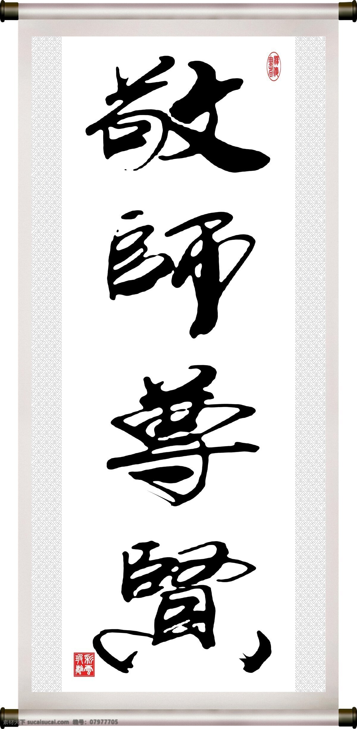 彩云玻璃 底纹 汉字 绘画书法 卷轴 毛笔字 书法 文化艺术 敬 师尊 贤 设计素材 模板下载 敬师尊贤 字 装裱 印章 书法章 杨俊 纹理 字画 装饰素材 雕刻 图案