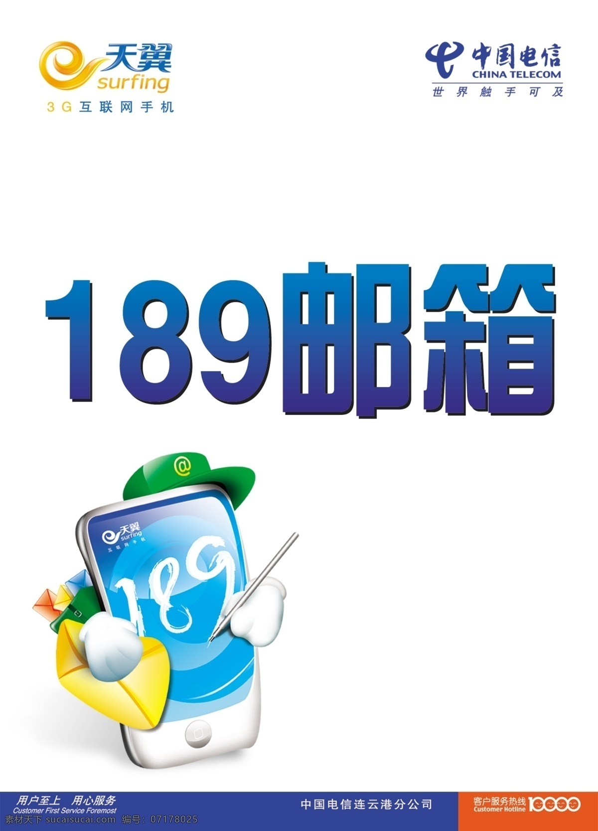 中国电信 广告设计模板 台卡 天翼 源文件 展板模板 189邮箱 矢量图 现代科技