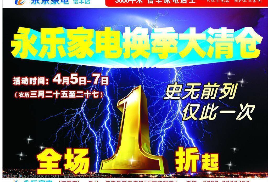 换季 清仓 1折 打折 大清仓 换季清仓 家电 闪电 闪电价 全场1折 矢量 淘宝素材 淘宝促销海报