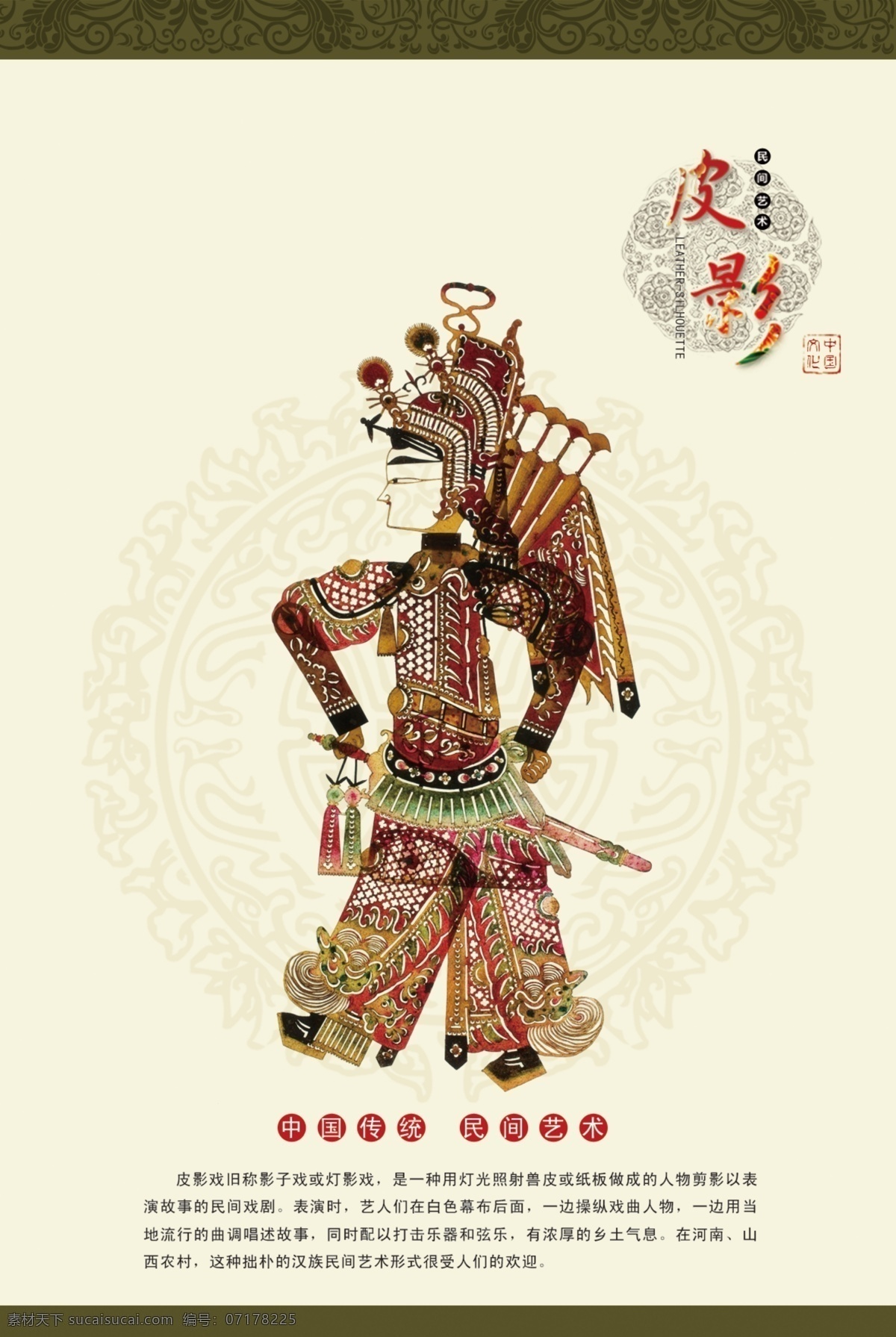 皮影免费下载 民间艺术 中国传统文化 皮影海报 灯影戏 psd源文件