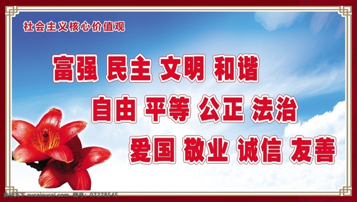 社会主义 核心 价值观 核心价值观 社会主义核心 社会主义素材 核心价 值观板报 社会 主义 价值 观 挂画 社会主义背景 核心价值观图 单位价值观 企业价值观 我们的价值观 社会主义设计 党建展板 2015 年 新 图 展板模板 白色