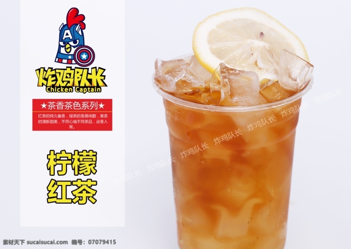 茶香 茶色 系列 柠檬 红茶 茶香茶色 柠檬红茶 冷饮 饮料 果汁 水果 青柠 金桔 冰爽 冰柠茶 柠檬茶 冰红茶 洋柠檬 冻柠檬茶 青柠红茶 炸鸡队长