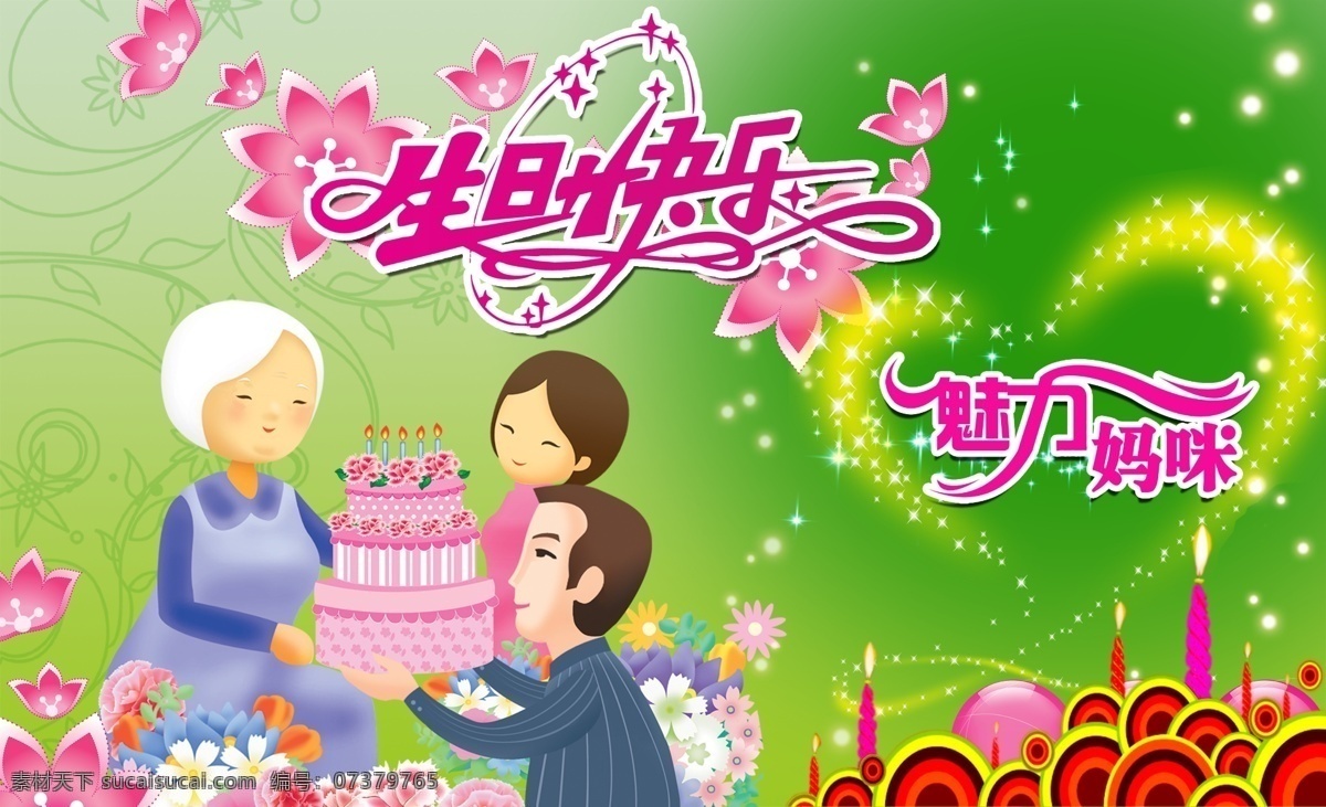 生日快乐 生日蛋糕 一家山口 蜡烛 鲜花 心形 底纹 生日海报 绿色背景 生日蛋糕字体 蛋糕店海报 海报模板 分层 源文件库