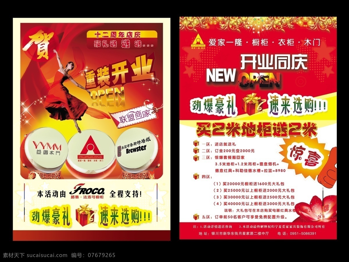分层 背景素材 彩页 橱柜 鼓 红绸 开业店庆 礼品 开业宣传彩页 重装开业 舞女 源文件 海报 宣传海报 宣传单 dm