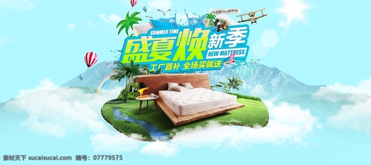 床垫 夏季 盛夏 换 新 海报 夏天 阳光 绿色 蓝色 天空 云 高山 山棕 青色 天蓝色