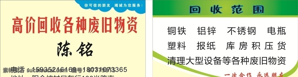 收废品名片 简单名片 回收物资名片 名片 废旧物资 名片卡片