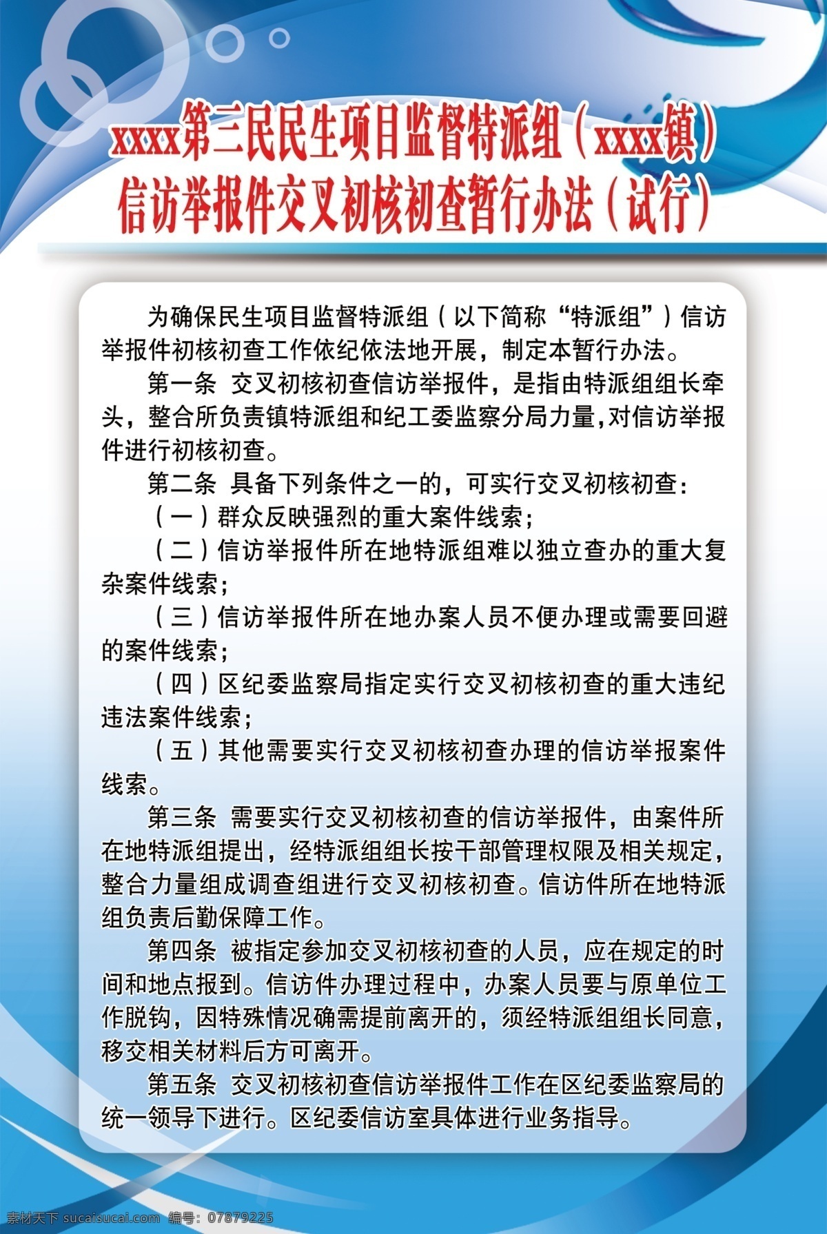 信访举报 件 交叉 初 核 信访 举报件 初核 初查 暂行 办法 制度牌 背景图 民生 展板模板