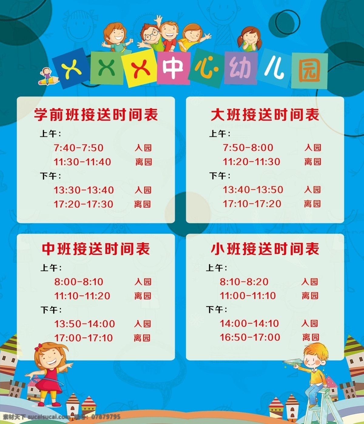 幼儿园 接送 时间表 幼儿园时间表 接送表 幼儿园海报 幼儿园素材