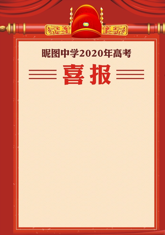 喜报图片 喜报 喜报展板 喜报模板 喜报广告 喜报招贴 喜报宣传 喜报海报 喜报背景 高考喜报 高考喜报展板 高考喜报模板 高考喜报广告 高考喜报招贴 高考喜报宣传 喜报策划 高考喜报背景 高考喜报图片 中考喜报 喜报设计 获奖喜报 喜报宣传栏 喜报素材 红绸 喜讯 喜报光荣榜 奖状 荣誉证 校园