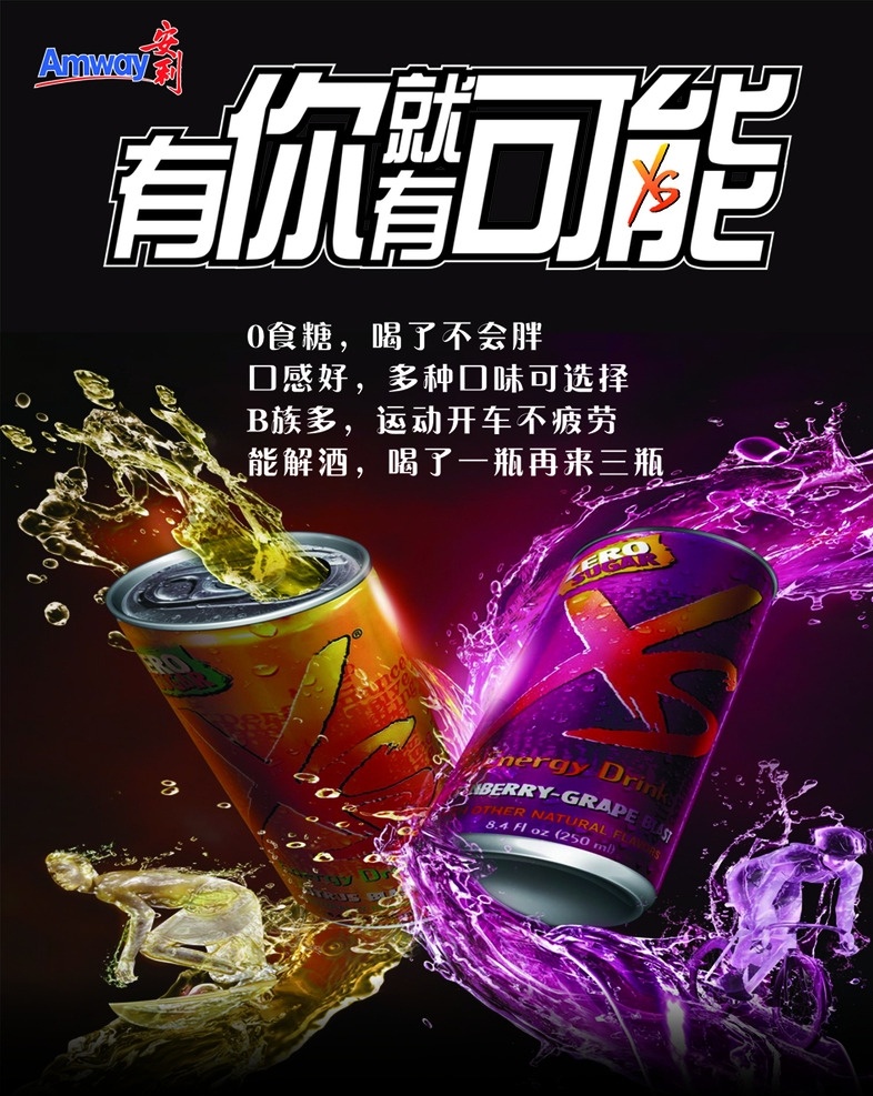 xs 饮料广告 饮料广告招贴 安利xs xs饮料