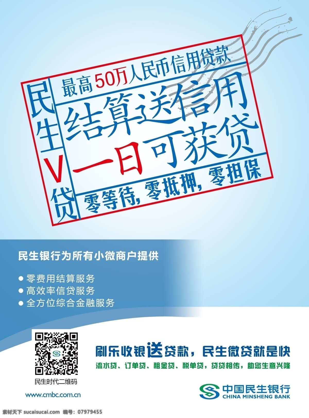 民生银行海报 宣传海报 企业挂画 民生二维码 民生银行 logo 民生v贷 银行展厅挂画 分层