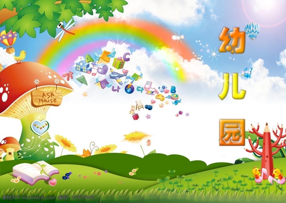 幼儿园 彩虹 大树 广告设计模板 花朵 画册设计 卡通素材 蓝天白云 绿草 蘑菇 源文件 其他画册封面