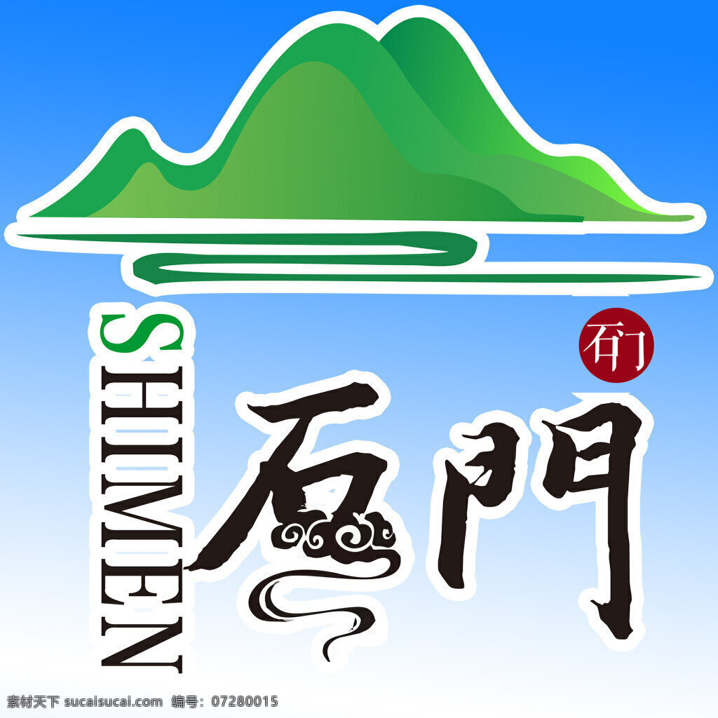 山水logo 山 水 石门logo