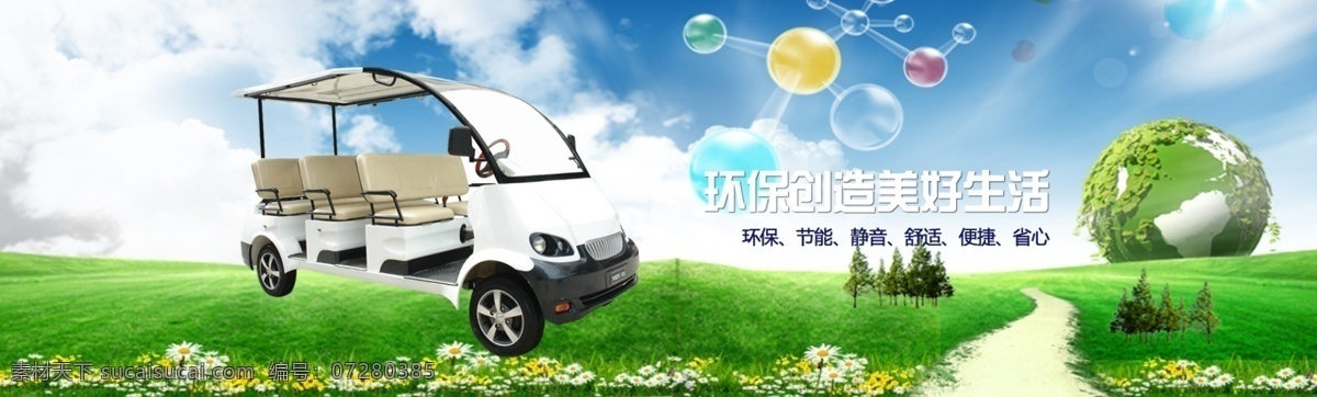 绿色 清洁能源 美好生活 环保 banner 清洁 能源 美好 生活 节能 电瓶车敞篷车 白色