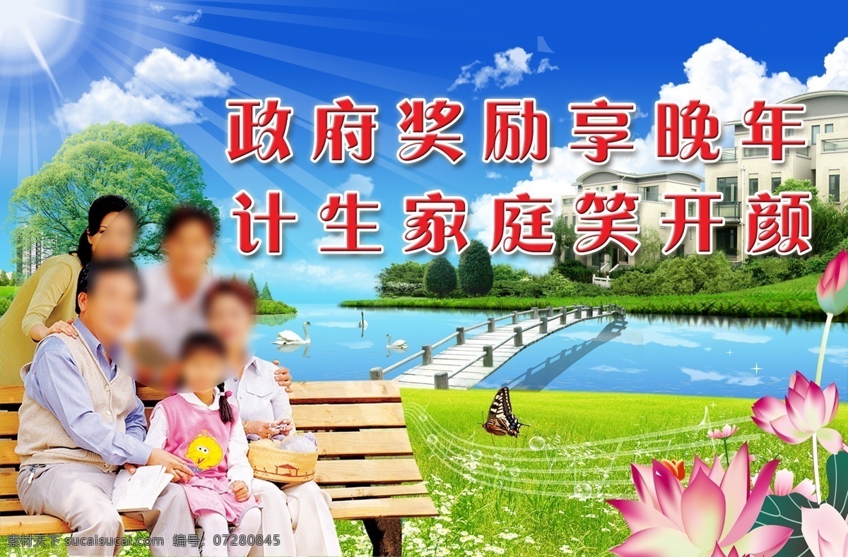 计划生育 户外广告 源文件 中 人物 面部 模糊 户外广告牌 展板 计划生育背景 环保 一家五口 荷花 椅子 桥 房屋 展板模板 广告设计模板