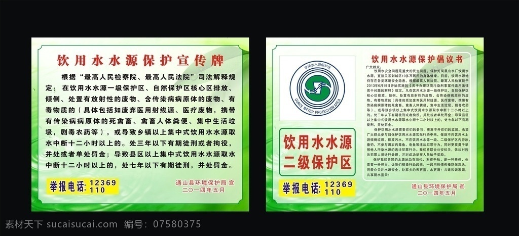 水源保护 焦铖锶 水源保护区 环境保护 饮用水水源 宣传牌 水源保护标志 环保 绿色背景 环保背景