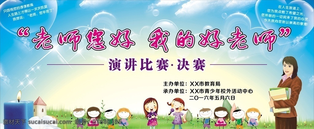 老你您好 老师您好 我的好老师 演讲比赛 舞台背景 教师节 舞台喷绘 比赛背景 演讲背景 感恩老师 儿童舞台背景 儿童演讲比赛