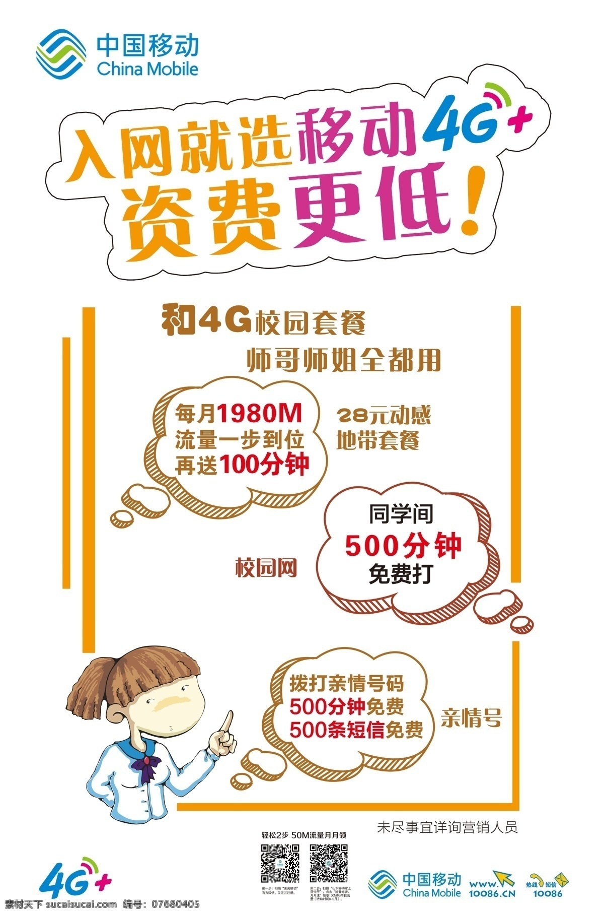 入网手写海报 移动海报 中国移动 和4g 移动4g 手绘海报 手绘pop 4g 校园 套餐 移动套餐海报 移动促销