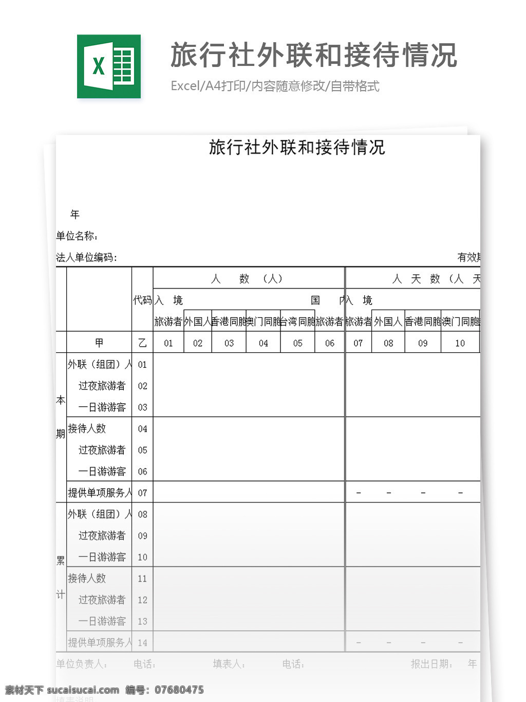 表格模板 图表 表格设计 表格 旅行社 外联 接待 情况 excel 模板