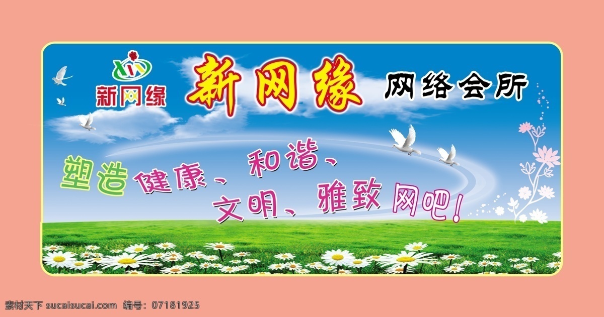 新网 缘 网络 会所 网吧广告 网络会所 蓝天绿草地 淡蓝背景 花 分层 源文件