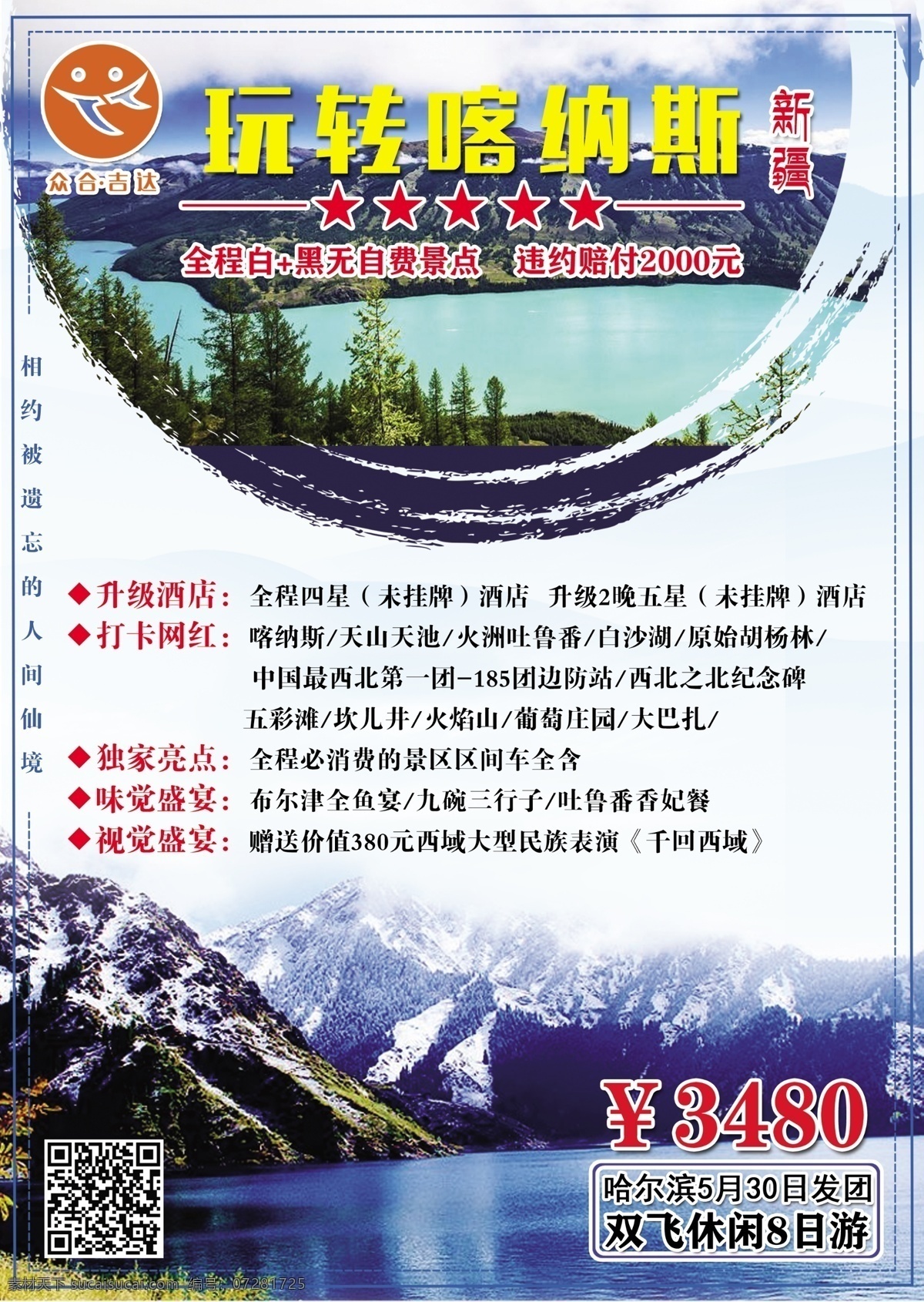 喀 纳斯 旅游 海报 喀纳斯 吉达国旅 宣传 新疆 工作资源