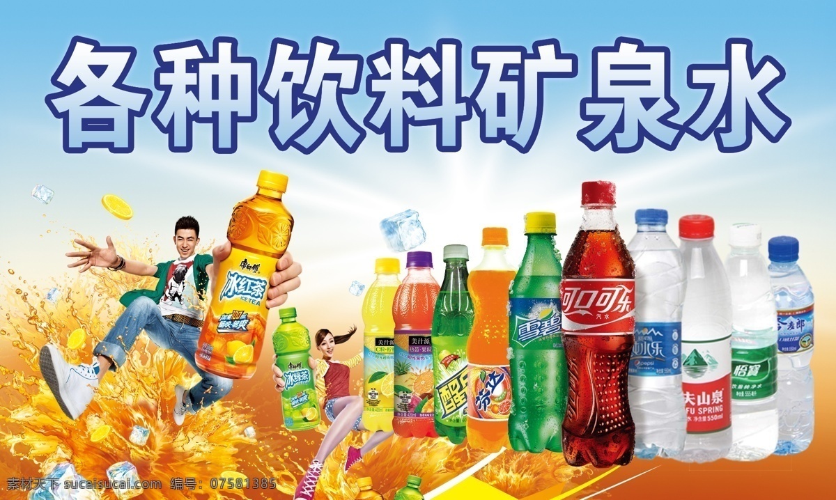 各种饮料 冰红茶 可乐 饮料 矿泉水 雪碧 饮料素材 商店饮料 冰淇淋 刨冰 分层