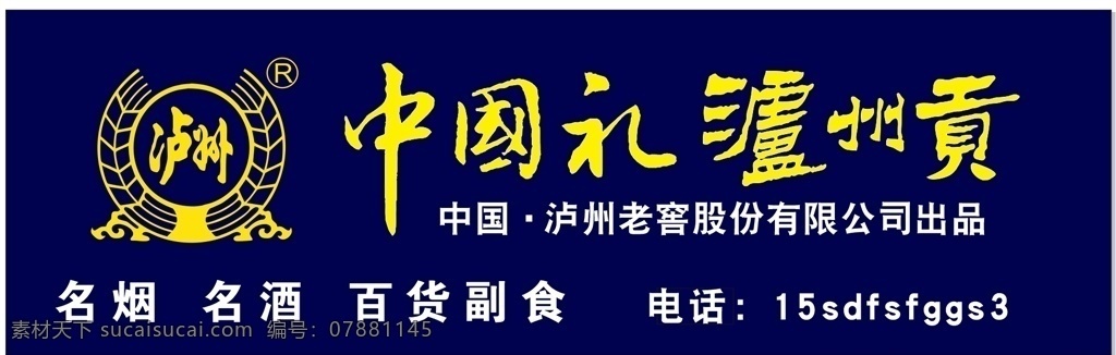 泸州 老窖 贡 泸州贡 泸州标志 泸州酒 艺术字体 矢量标志 矢量字体 门头系