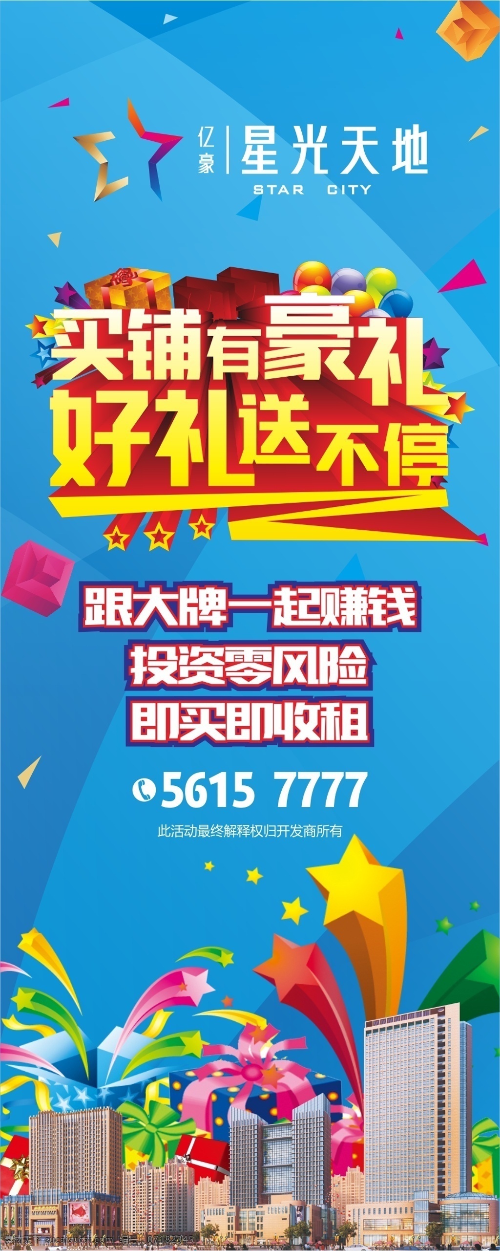 星光 礼品 区 展架 曲线 地产 广告 x 易拉宝