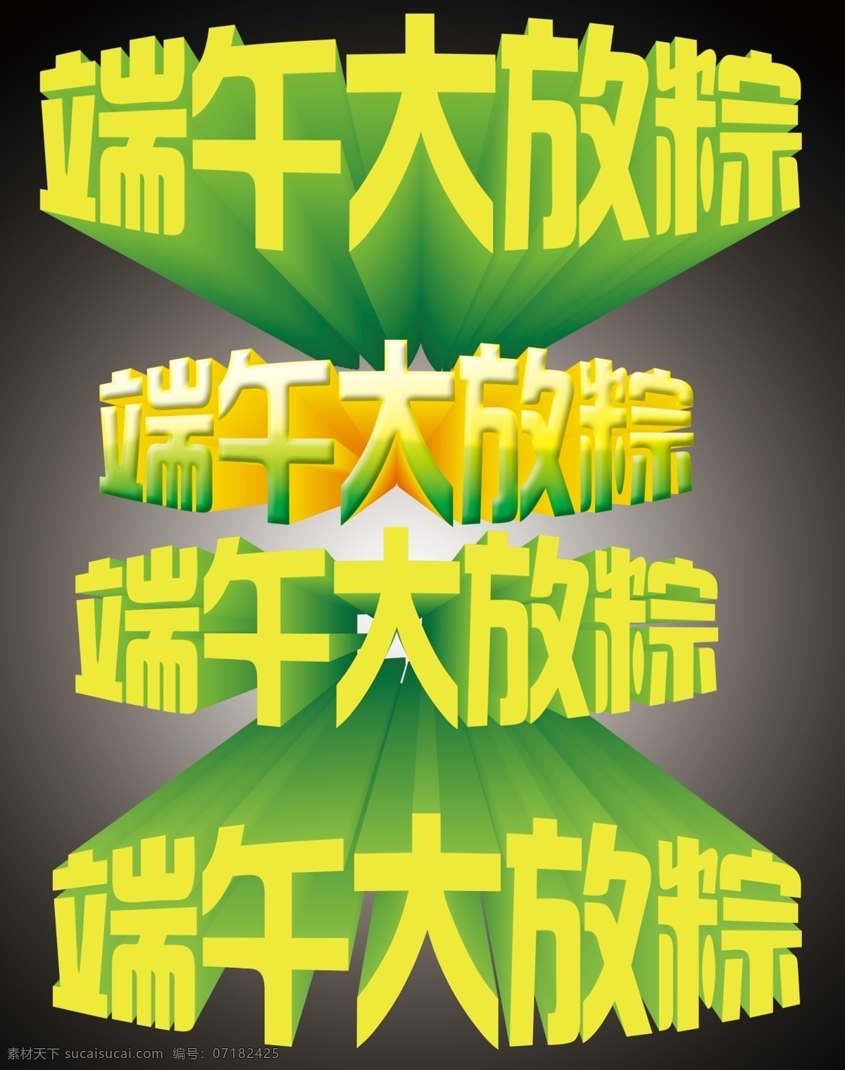 端午节立体字 端午 端午大放粽 源文件 绿色