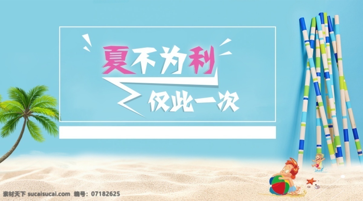 夏不为利 海报 淘宝 平面图 沙滩 夏日风景