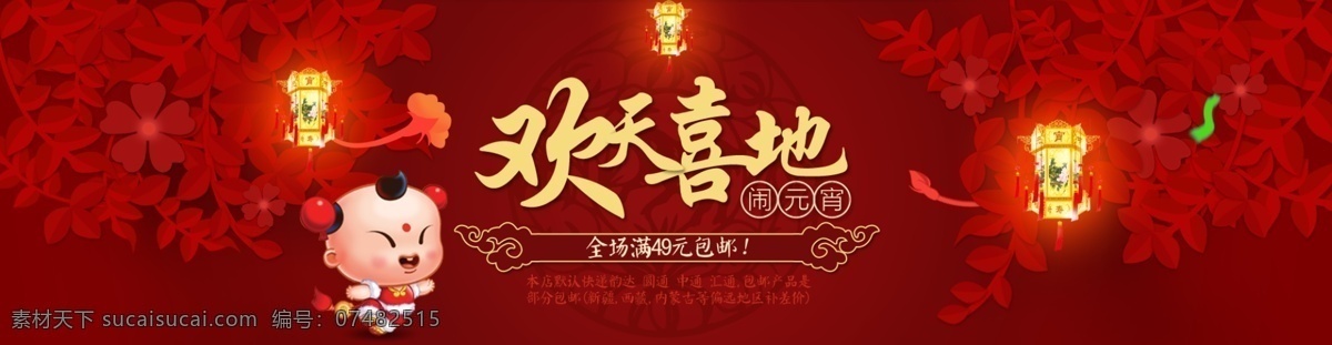 淘宝 元宵节 海报 促销 红色 天猫 喜庆 原创设计 原创淘宝设计