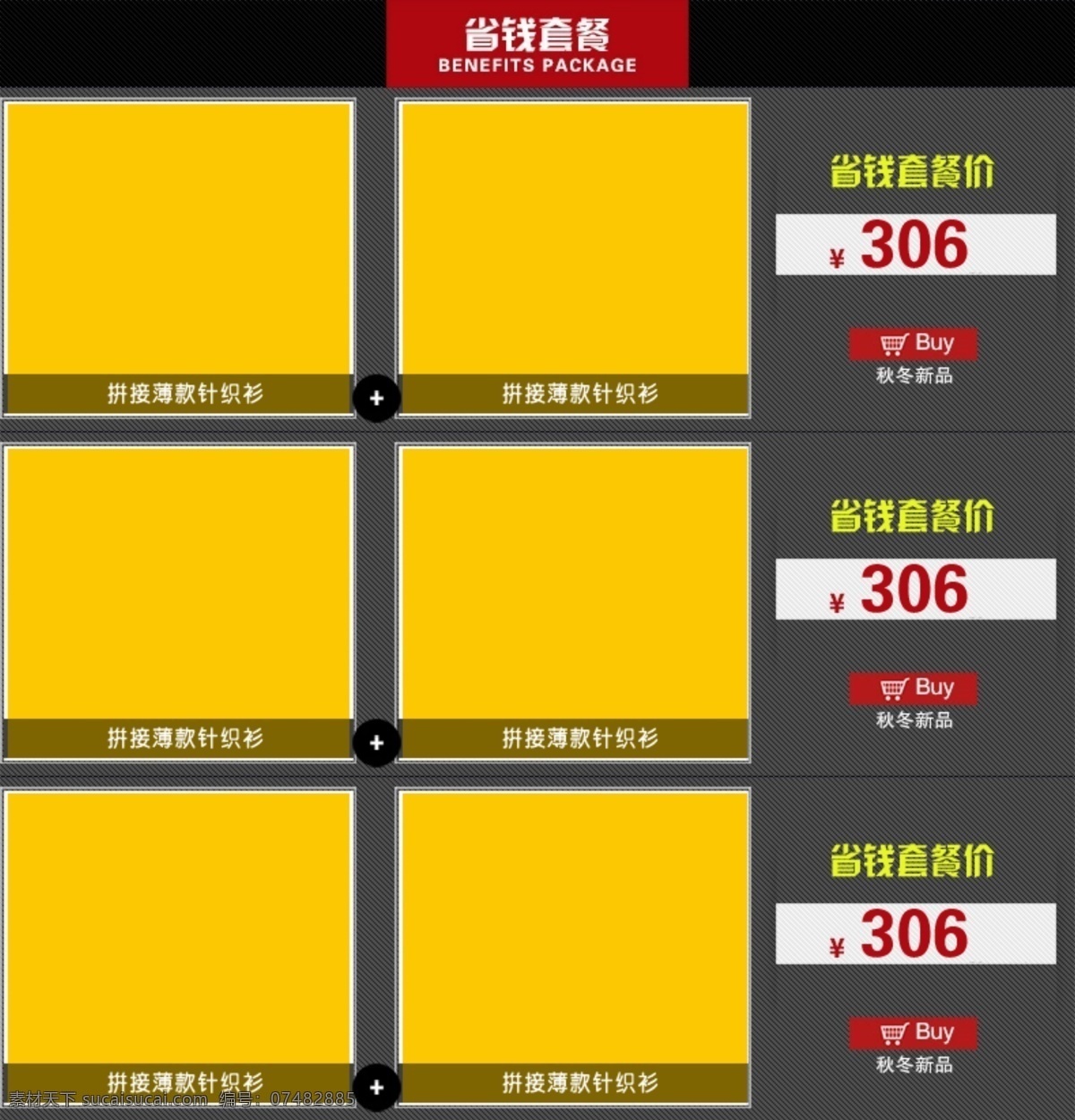 淘宝 搭配 套餐 搭配套餐模板 淘宝搭配套餐 淘宝素材 省钱搭配套餐 其他淘宝素材