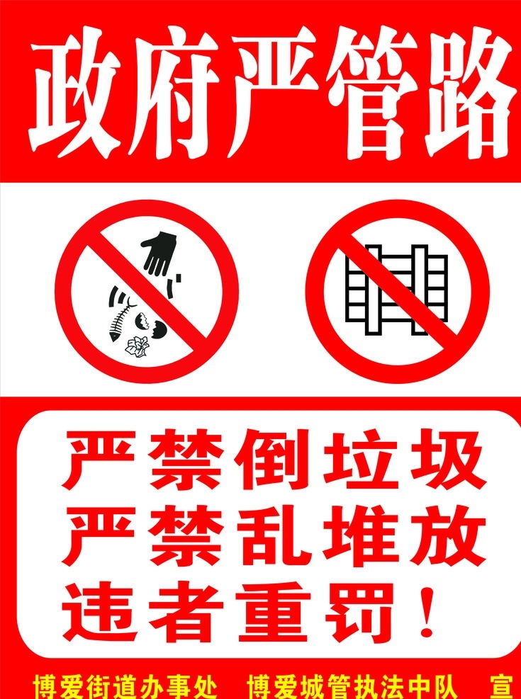 政府严管路 logo 商标 禁止堆放 禁止乱堆垃圾 商业展板 展板模板